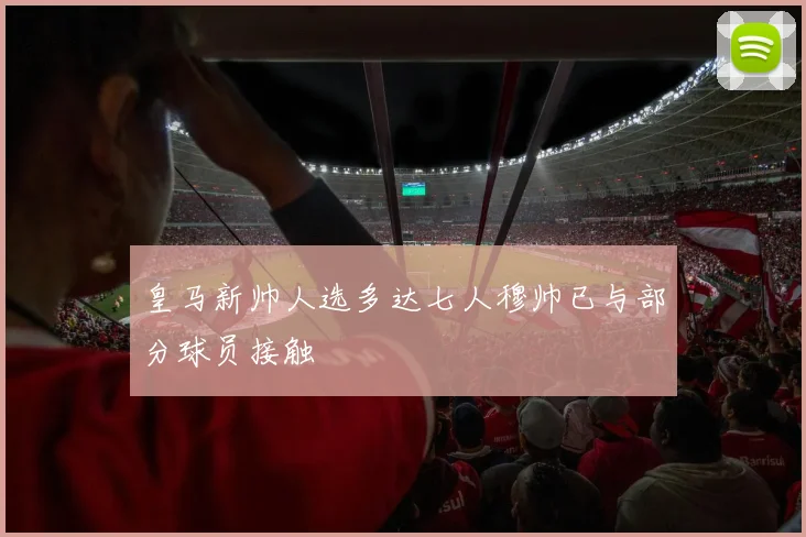 皇马新帅人选多达七人穆帅已与部分球员接触