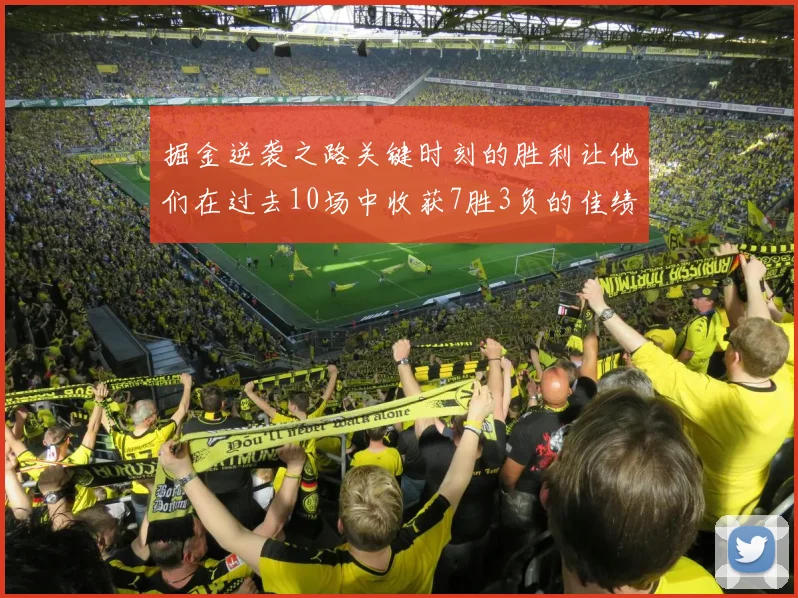 掘金逆袭之路关键时刻的胜利让他们在过去10场中收获7胜3负的佳绩