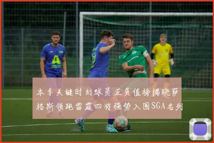 本季关键时刻球员正负值榜揭晓萨格斯领跑雷霆四将强势入围SGA名列第三