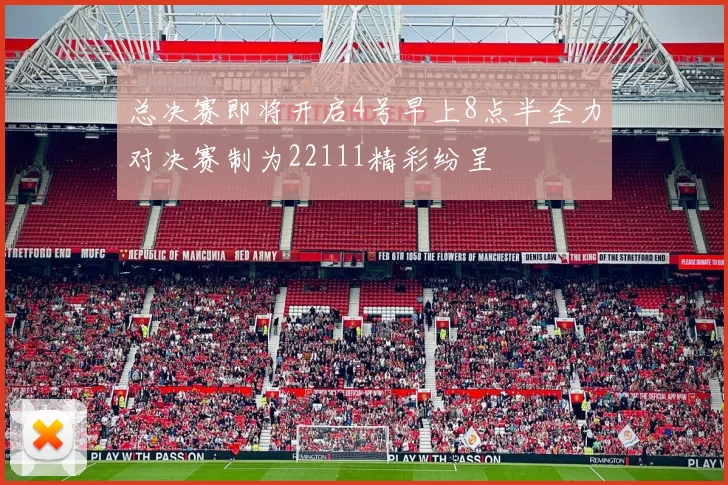 总决赛即将开启4号早上8点半全力对决赛制为22111精彩纷呈