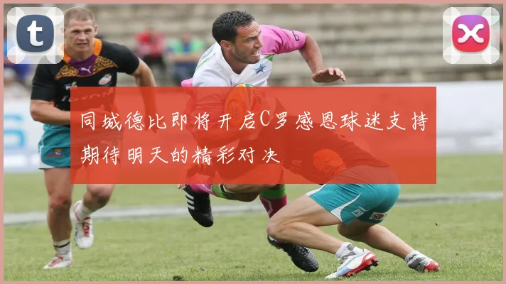 同城德比即将开启C罗感恩球迷支持期待明天的精彩对决