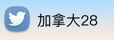 加拿大28 Logo